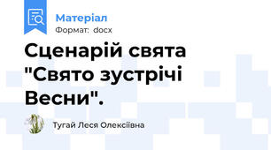 Сценарій свята "Свято зустрічі Весни".