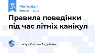 Правила поведінки під час літніх канікул