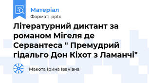 Літературний диктант за романом Мігеля де Сервантеса " Премудрий гідальго Дон Кіхот з Ламанчі"