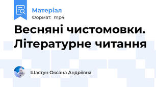 Весняні чистомовки. Літературне читання