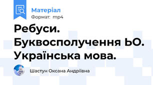 Ребуси. Буквосполучення ЬО. Українська мова.