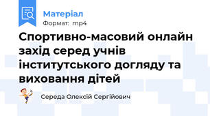 Спортивно-масовий онлайн захід серед учнів інститутського догляду та виховання дітей
