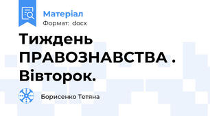 Тиждень ПРАВОЗНАВСТВА . Вівторок.