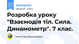 Розробка уроку "Взаємодія тіл. Сила. Динамометр". 7 клас.