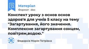 Конспект уроку з основ основ здоров'я для учнів 5 класу на тему "Загартування, його значення. Комплексне загартування сонцем, повітрям,водою."