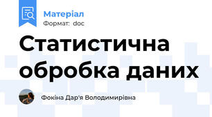 Статистична обробка даних