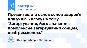 Презентація  з основ основ здоров'я для учнів 5 класу на тему "Загартування, його значення. Комплексне загартування сонцем, повітрям,водою."