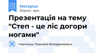 Презентація на тему "Степ - це ліс догори ногами"