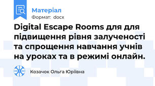 Digital Escape Rooms для для підвищення рівня залученості та спрощення навчання учнів на уроках та в режимі онлайн.