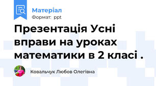 Презентація Усні вправи на уроках математики в 2 класі .