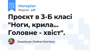 Проєкт в 3-Б класі "Ноги, крила... Головне - хвіст".