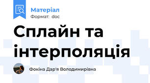 Сплайн та інтерполяція