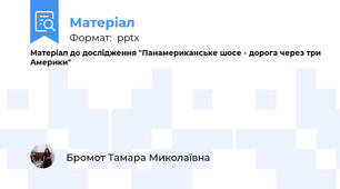 Матеріал до дослідження "Панамериканське шосе - дорога через три Америки"