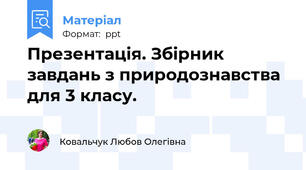 Презентація. Збірник завдань з природознавства для 3 класу.