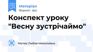 Конспект уроку "Весну зустрічаймо"