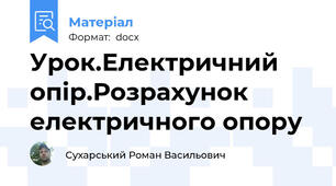 Урок.Електричний опір.Розрахунок електричного опору