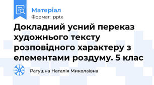 Докладний усний переказ художнього тексту розповідного характеру з елементами роздуму. 5 клас