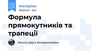 Формула прямокутників та трапеції