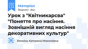 Урок з "Квітникарсва"  "Поняття про насіння. Зовнішній вигляд насіння декоративних культур"