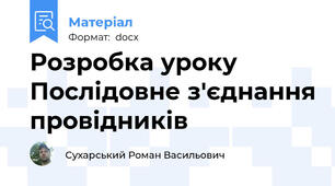 Розробка уроку Послідовне з'єднання провідників