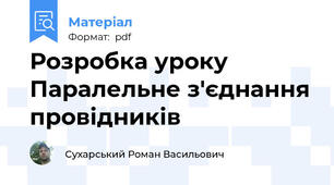 Розробка уроку Паралельне з'єднання провідників
