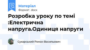 Розробка уроку по темі :Електрична напруга.Одиниця напруги