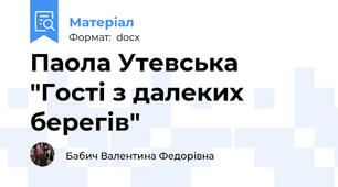 Паола Утевська "Гості з далеких берегів"