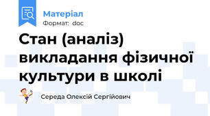 Стан (аналіз) викладання фізичної культури в школі