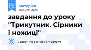 завдання до уроку "Трикутник. Сірники і ножиці"