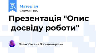 Презентація "Опис  досвіду роботи"