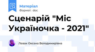 Сценарій "Міс Україночка - 2021"