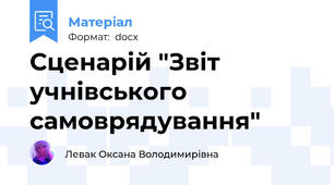 Сценарій "Звіт учнівського самоврядування"