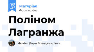 Поліном Лагранжа