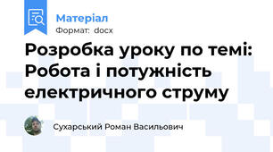 Розробка уроку по темі: Робота і потужність електричного струму
