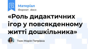 «Роль дидактичних ігор у повсякденному житті дошкільника»