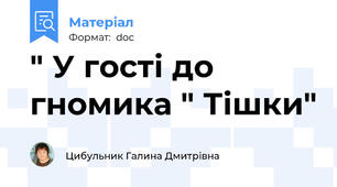 " У гості до гномика " Тішки"