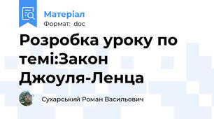 Розробка уроку по темі:Закон Джоуля-Ленца