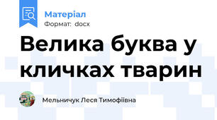 Велика буква у кличках тварин