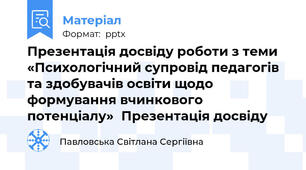 Презентація досвіду роботи з теми «Психологічний супровід педагогів та здобувачів освіти щодо формування вчинкового потенціалу»Презентація досвіду