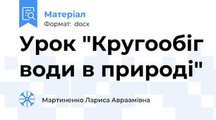 Урок "Кругообіг води в природі"