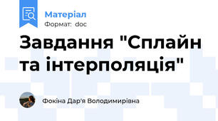 Завдання "Сплайн та інтерполяція"