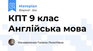 КПТ 9 клас Англійська мова