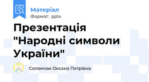 Презентація "Народні символи України"