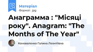 Анаграмма : "Місяці року". Anagram: "The Months of The Year"