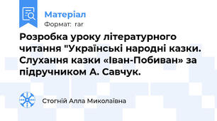 Розробка уроку літературного читання "Українські народні казки. Слухання казки «Іван-Побиван» за підручником А. Савчук.