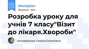 Розробка уроку для учнів 7 класу"Візит до лікаря.Хвороби"