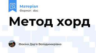 Метод хорд