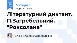 Літературний диктант. П.Загребельний. "Роксолана"