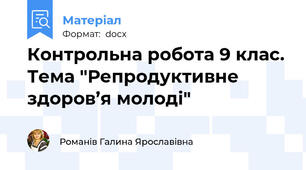 Контрольна робота 9 клас. Тема "Репродуктивне здоров’я молоді"
