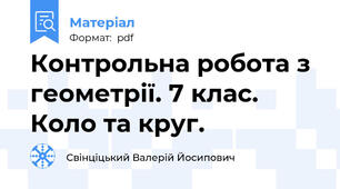 Контрольна робота з геометрії. 7 клас. Коло та круг.